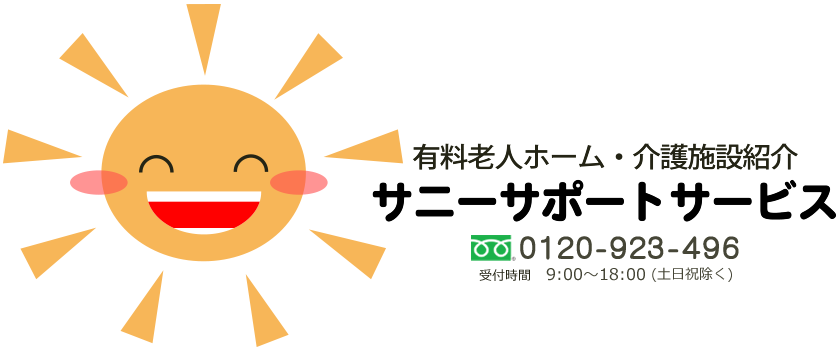 有料老人ホーム・介護施設紹介 サニーサポートサービス